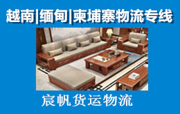 家具順德發貨去越南怎么發-正規渠道去越南河內的走貨咋走